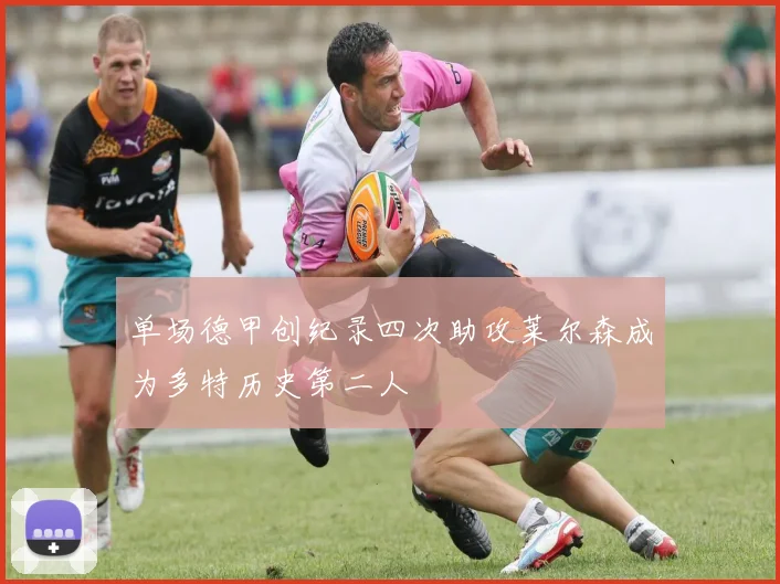 单场德甲创纪录四次助攻莱尔森成为多特历史第二人