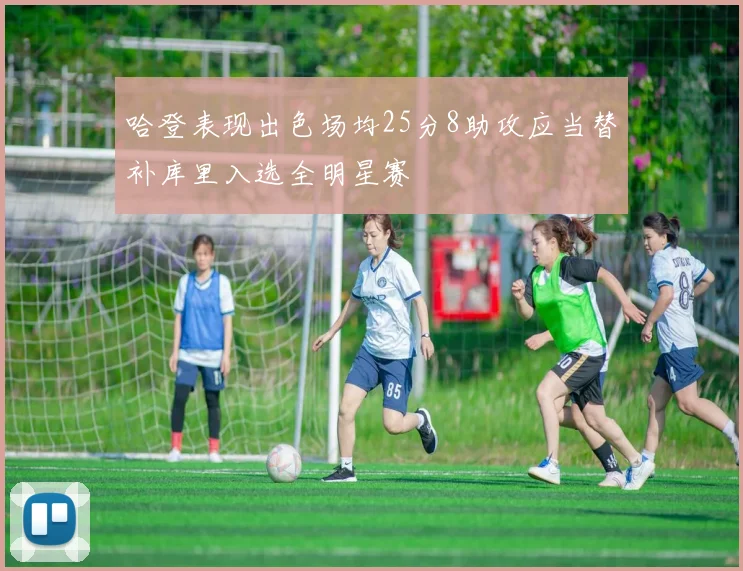 哈登表现出色场均25分8助攻应当替补库里入选全明星赛