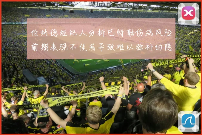 伦纳德经纪人分析巴特勒伤病风险前期表现不佳或导致难以弥补的隐患