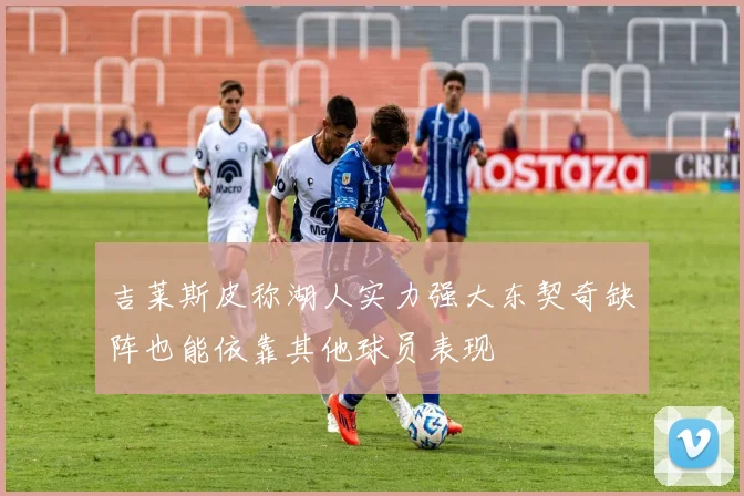 吉莱斯皮称湖人实力强大东契奇缺阵也能依靠其他球员表现