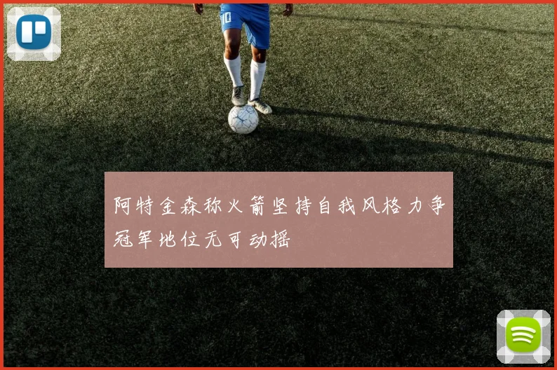 阿特金森称火箭坚持自我风格力争冠军地位无可动摇