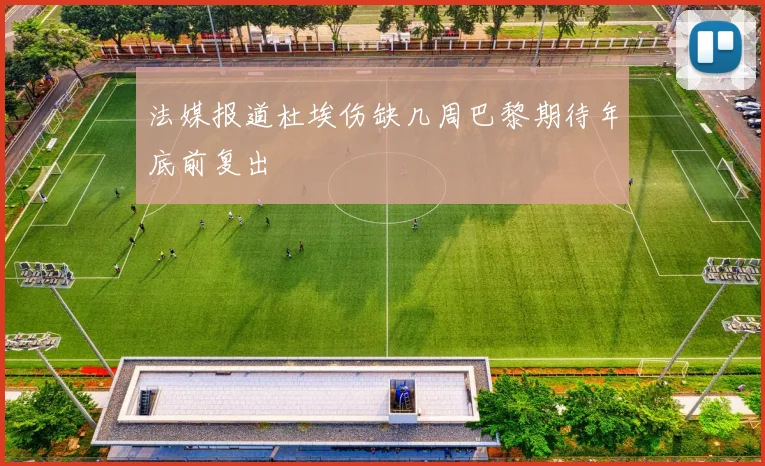 法媒报道杜埃伤缺几周巴黎期待年底前复出