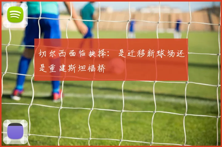 切尔西面临抉择：是迁移新球场还是重建斯坦福桥