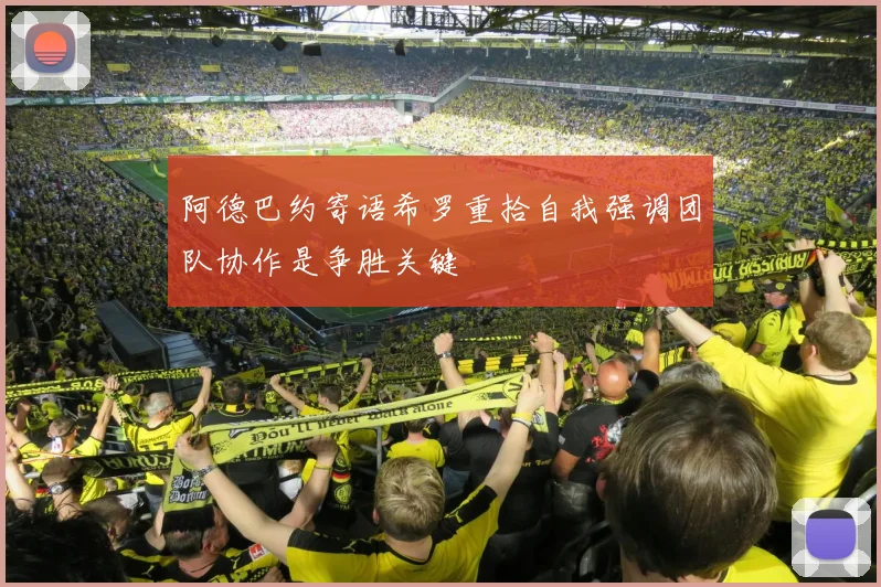 阿德巴约寄语希罗重拾自我强调团队协作是争胜关键