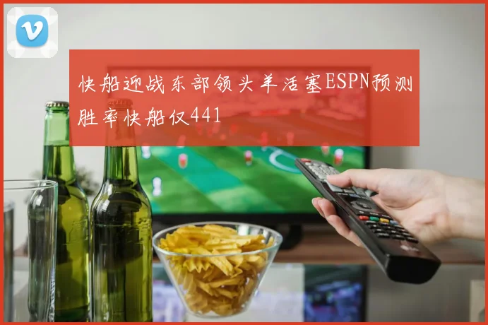 快船迎战东部领头羊活塞ESPN预测胜率快船仅441