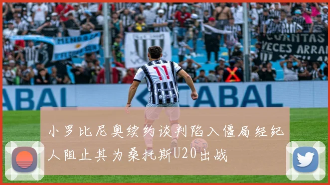 小罗比尼奥续约谈判陷入僵局经纪人阻止其为桑托斯U20出战