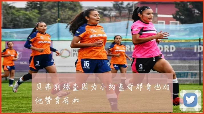 贝弗利称奎因为小约基奇邓肯也对他赞赏有加
