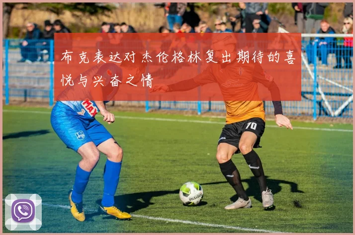 布克表达对杰伦格林复出期待的喜悦与兴奋之情