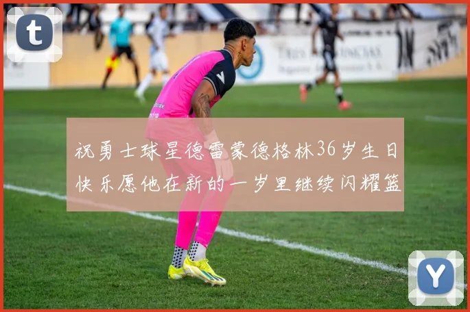 祝勇士球星德雷蒙德格林36岁生日快乐愿他在新的一岁里继续闪耀篮球场